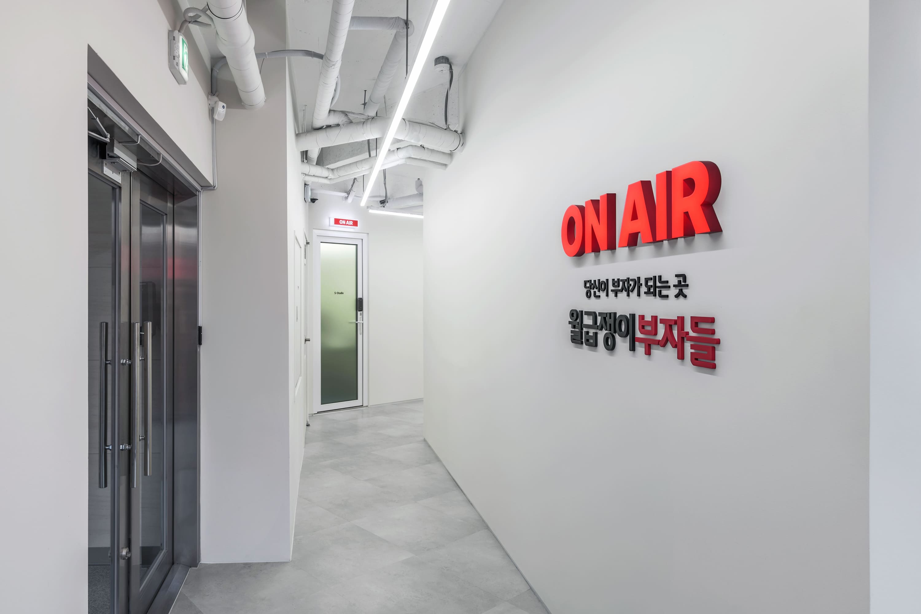 월급쟁이부자들 사옥 인테리어 – ON AIR 사이니지가 있는 스튜디오 입구