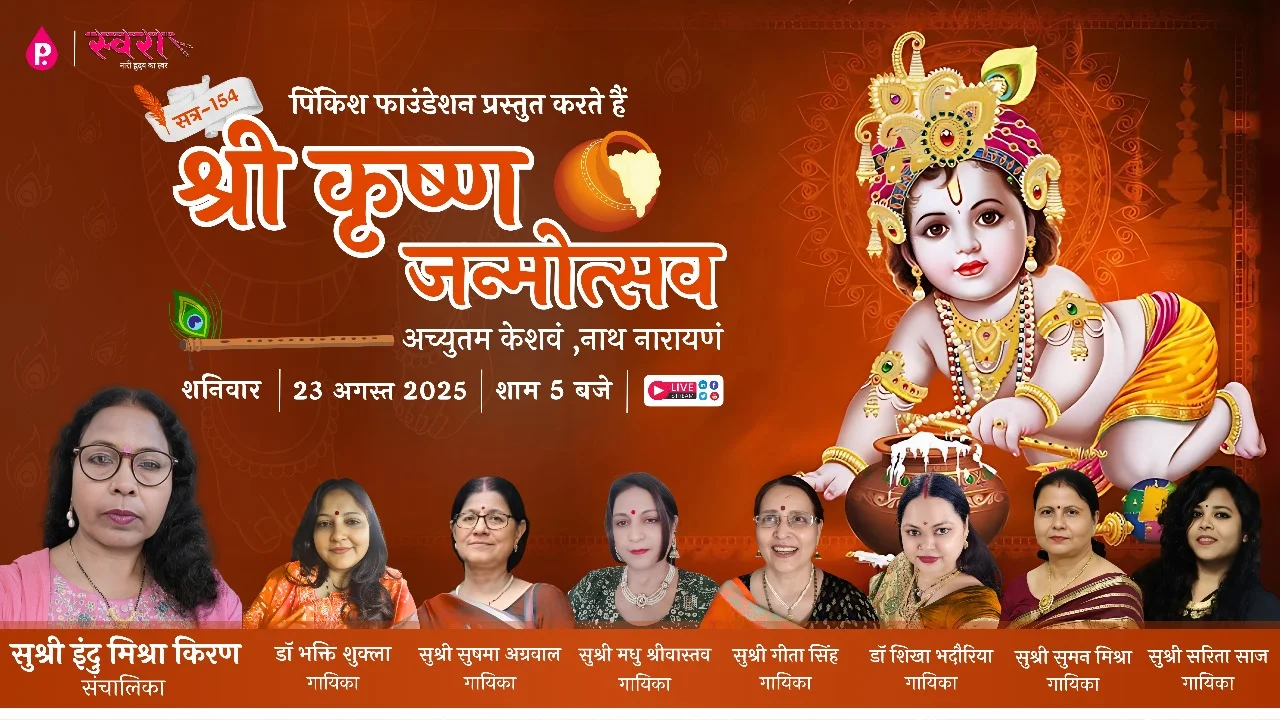 Krishna Janmashtami Celebration 