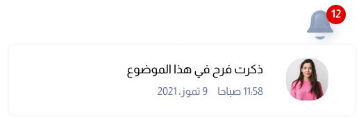 الإشعارات