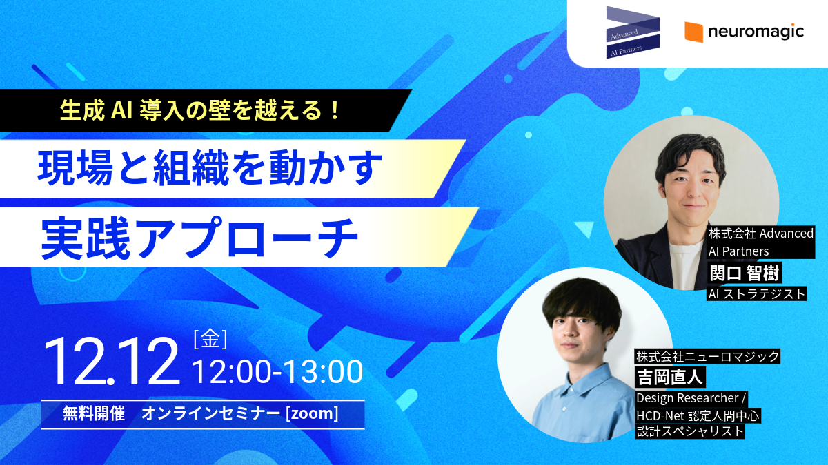 生成AI導入の壁を越える！現場と組織を動かす実践アプローチ