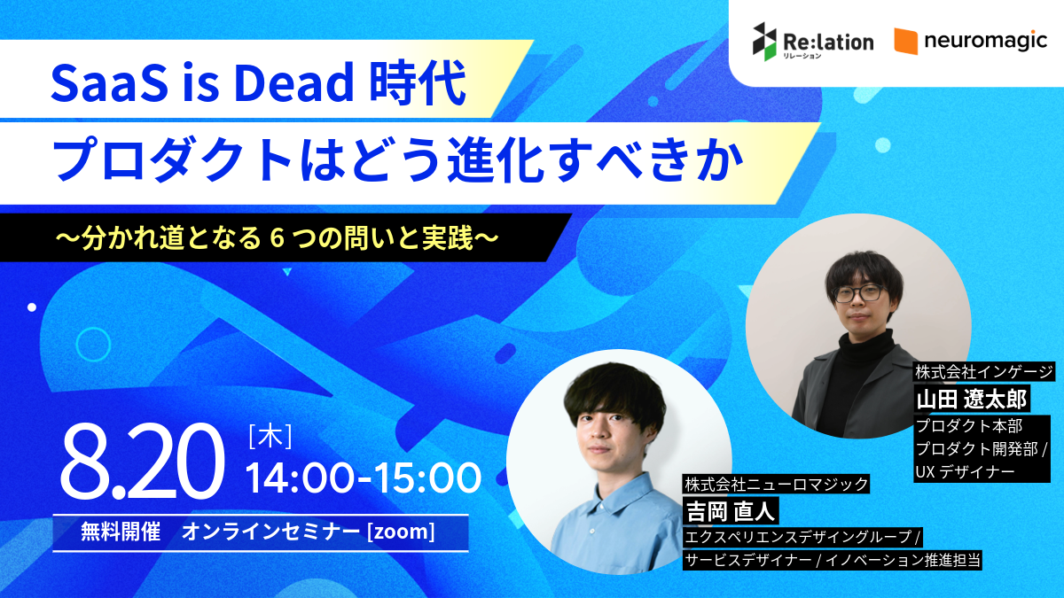 SaaS is Dead時代、プロダクトはどう進化すべきか 〜分かれ道となる6つの問いと実践〜