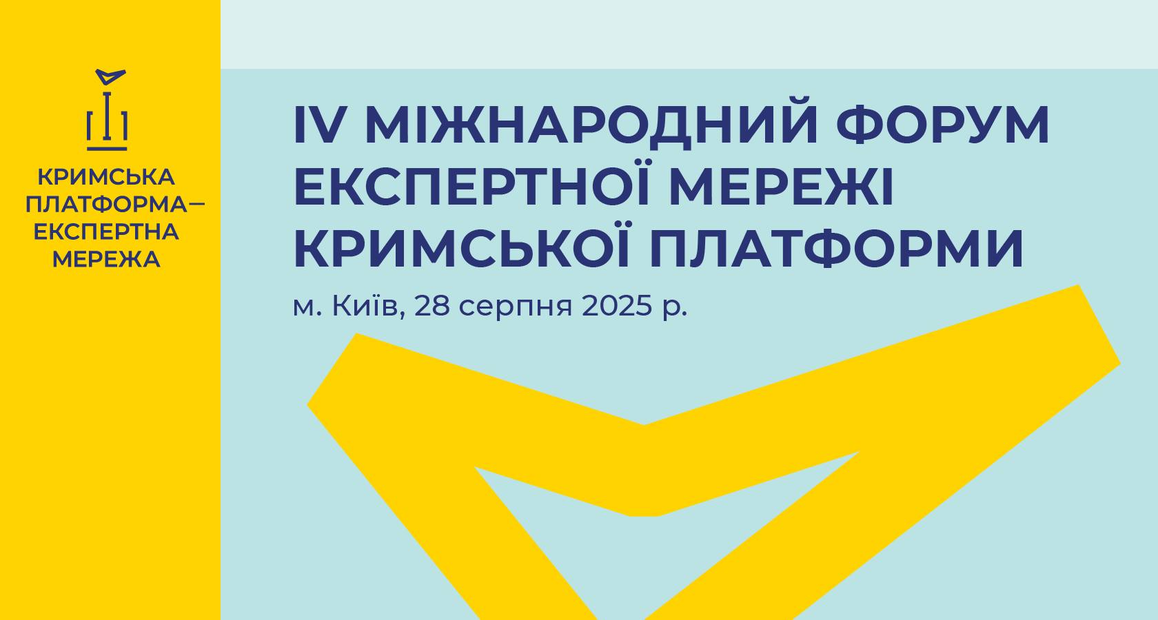 У Києві відбудеться Четвертий Міжнародний форум Експертної мережі Міжнародної Кримської платформи