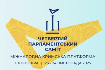 У Стокгольмі відбудеться Четвертий Парламентський саміт Кримської платформи
