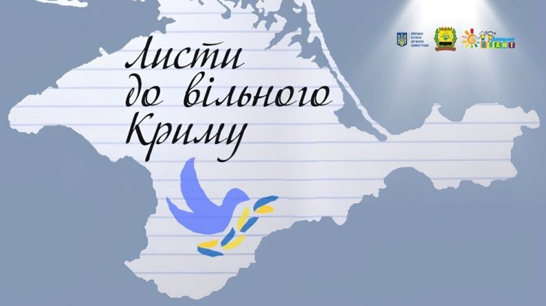 До ініціативи "Листи до вільного Криму" приєднується Донеччина