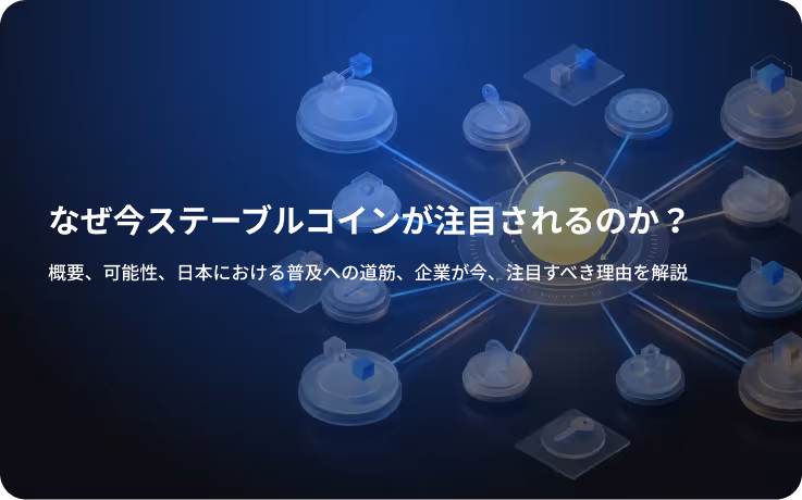 なぜ今ステーブルコインが注目されるのか