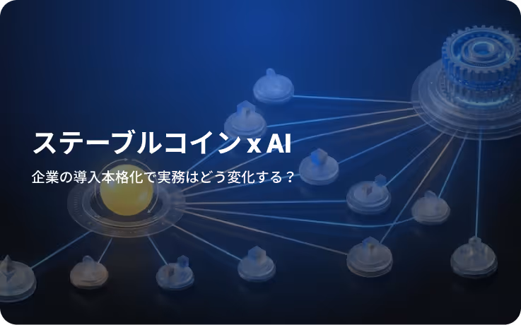 ステーブルコイン×AI