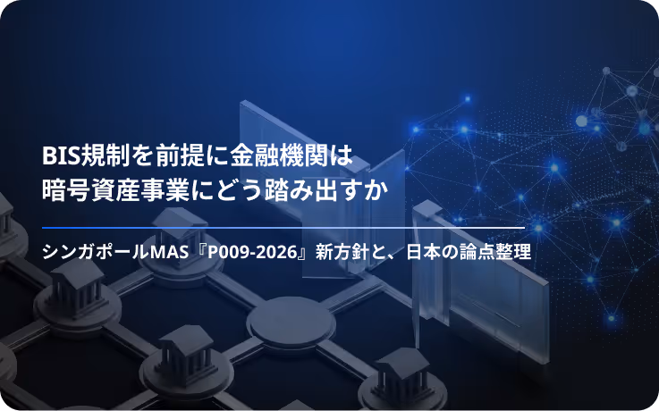 BIS規制・シンガポールMAS