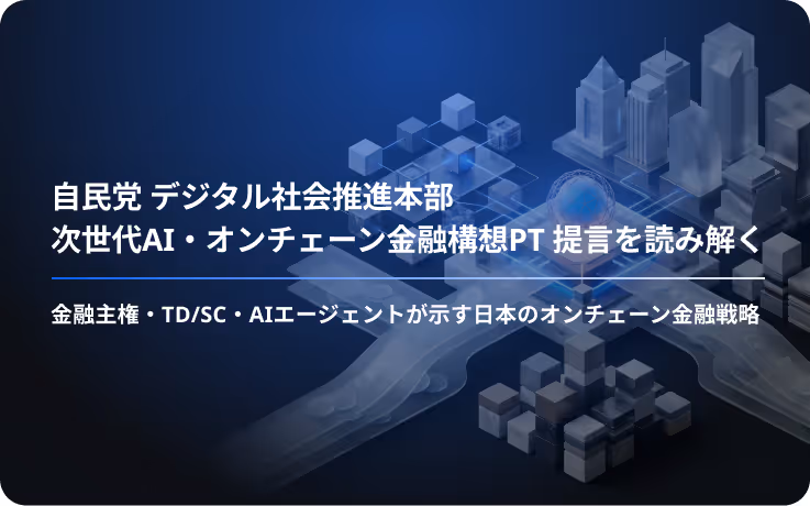 自民党「次世代AI・オンチェーン金融構想PT」提言を読み解く ― 金融主権・TD/SC・AIエージェントが示す日本のオンチェーン金融戦略