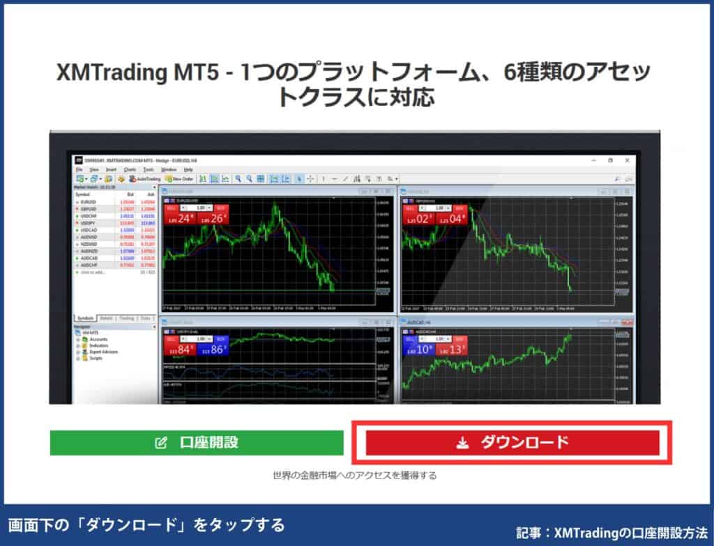 XMTrading口座開設後｜MT4/MT5のダウンロード・ログイン方法