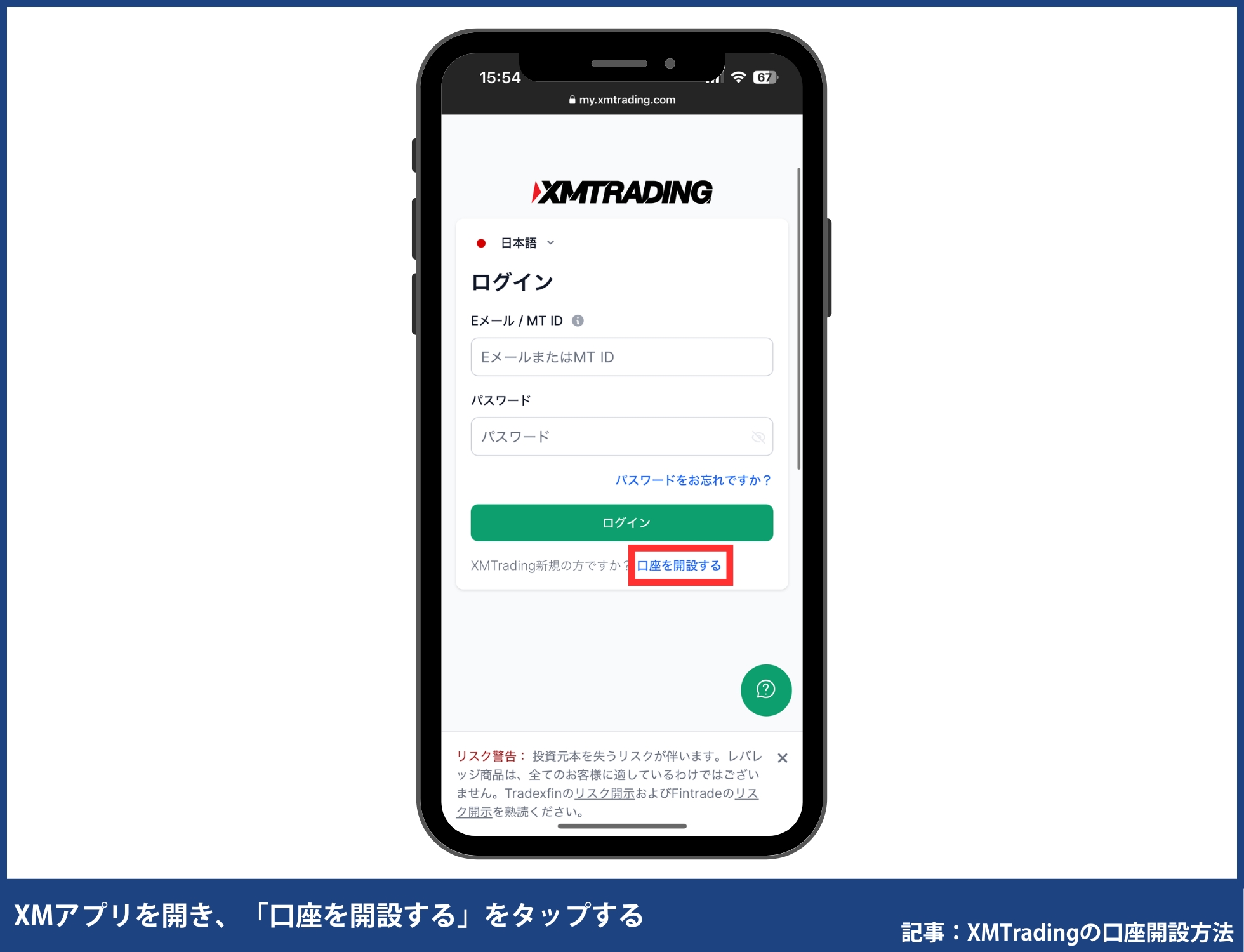 XMアプリの口座開設の手順・方法