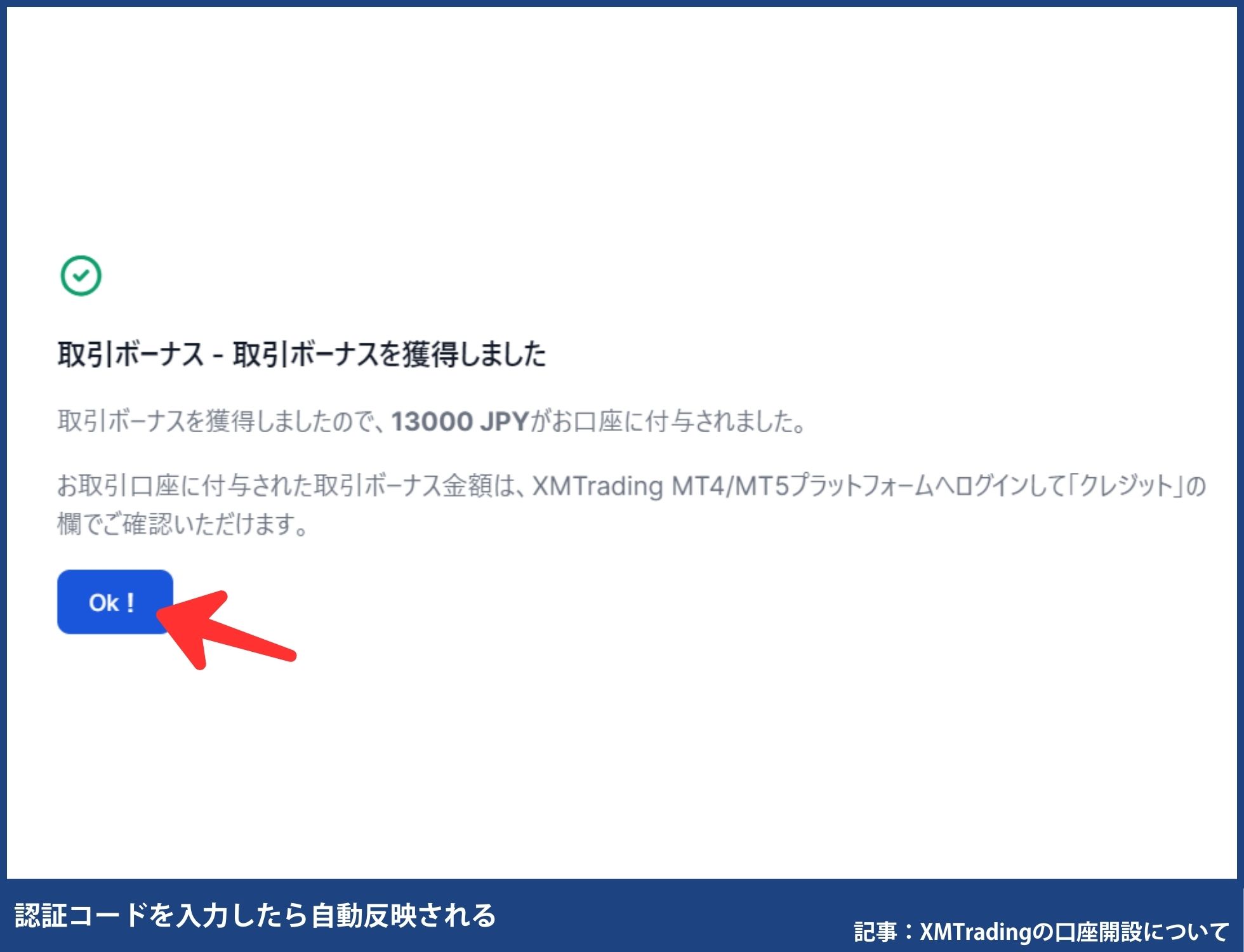 XMTradingの口座開設ボーナス受け取り方