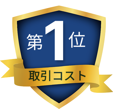 第1位 取引コスト