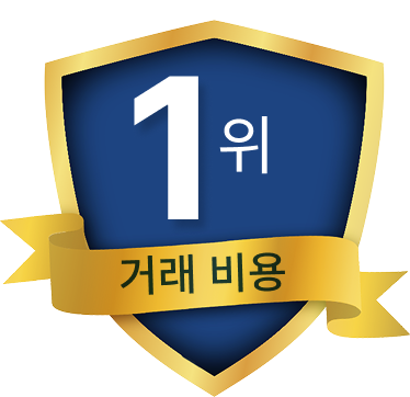 1위 거래 비용
