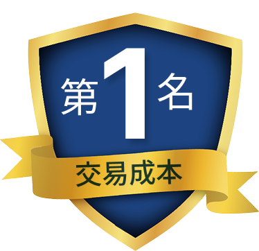 第1名 交易成本