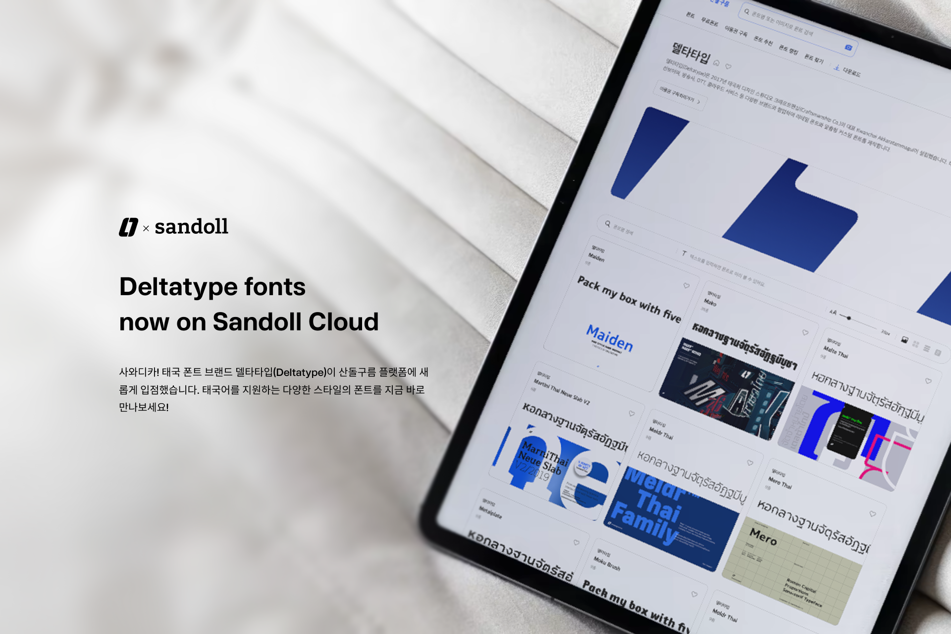 สามารถใช้ฟอนต์ของ Deltatype บน Sandoll Cloud Platform ได้แล้ววันนี้