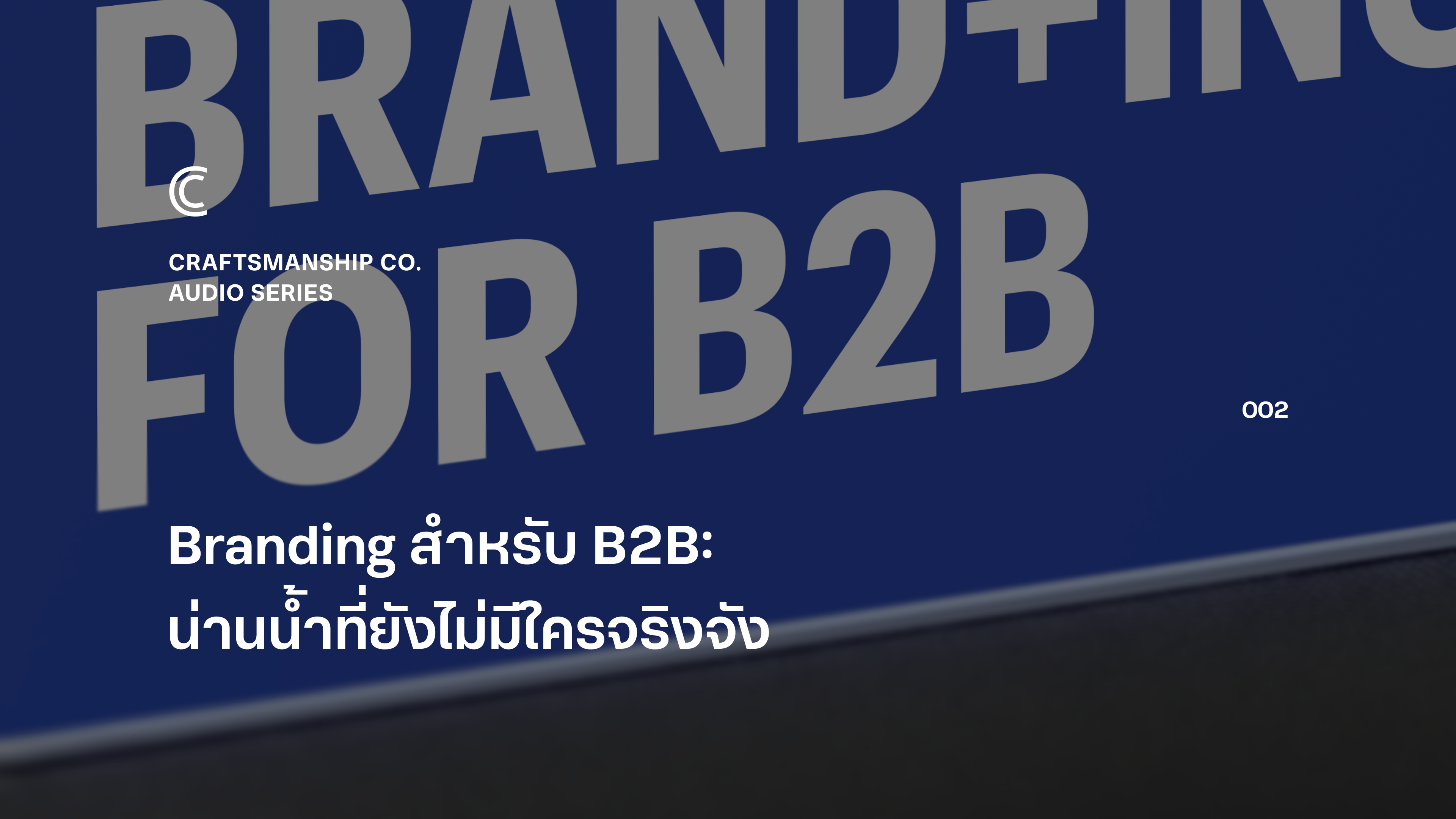 Branding สำหรับ B2B: น่านน้ำที่ยังไม่มีใครจริงจัง