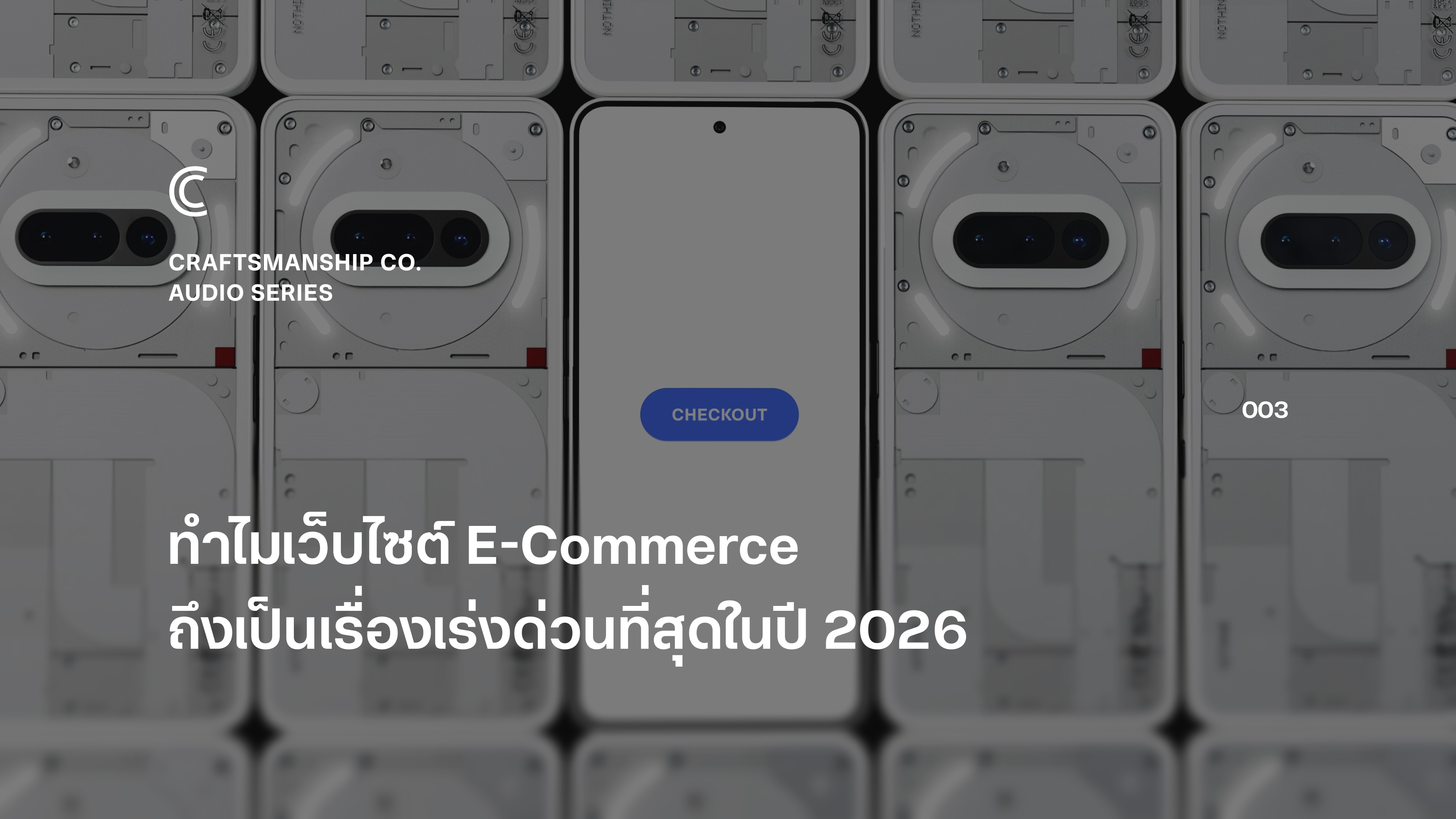 ทำไมเว็บไซต์ E-Commerce ถึงเป็นเรื่องเร่งด่วนที่สุดในปี 2026