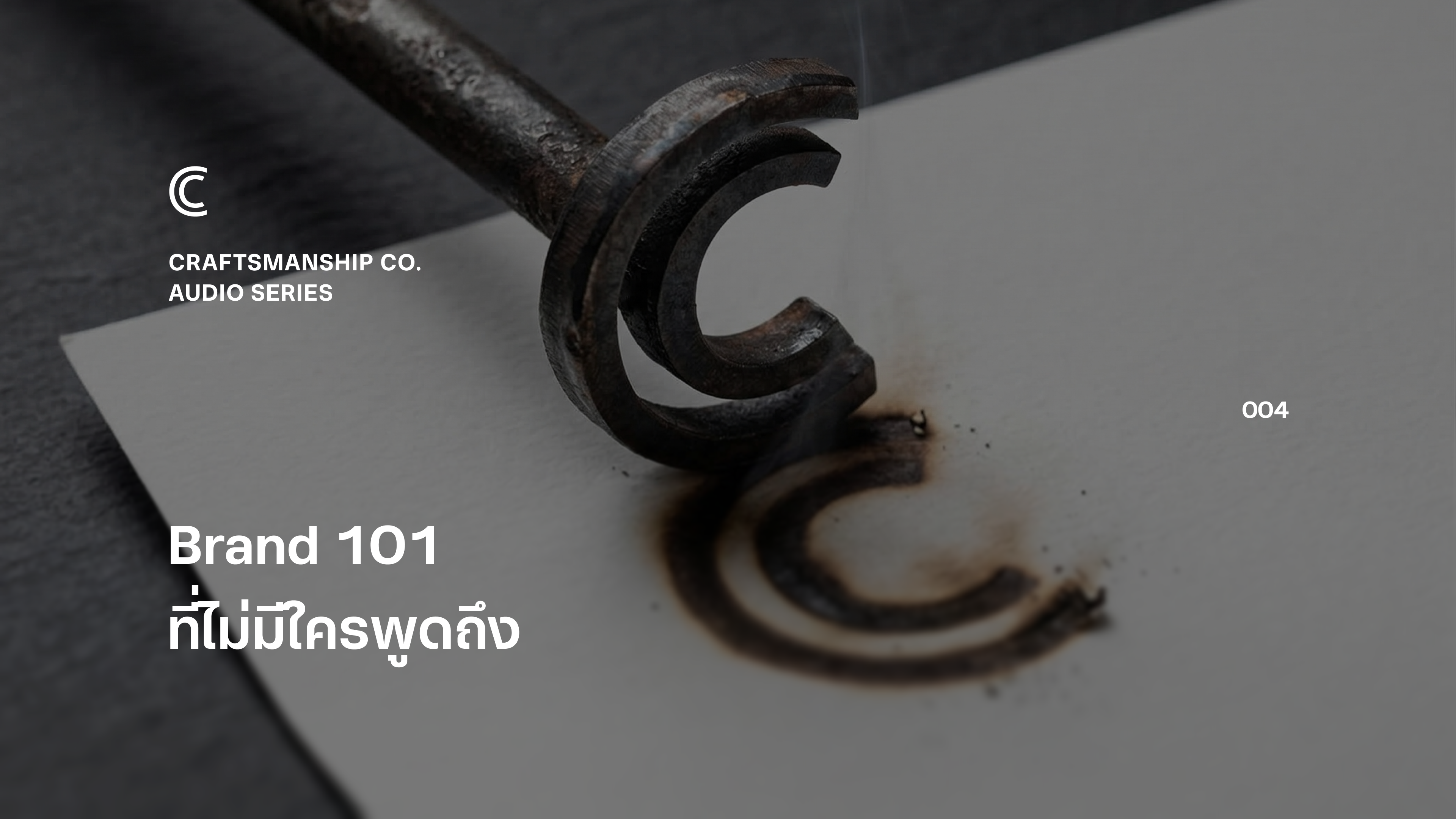 Brand 101 ที่ไม่มีใครพูดถึง