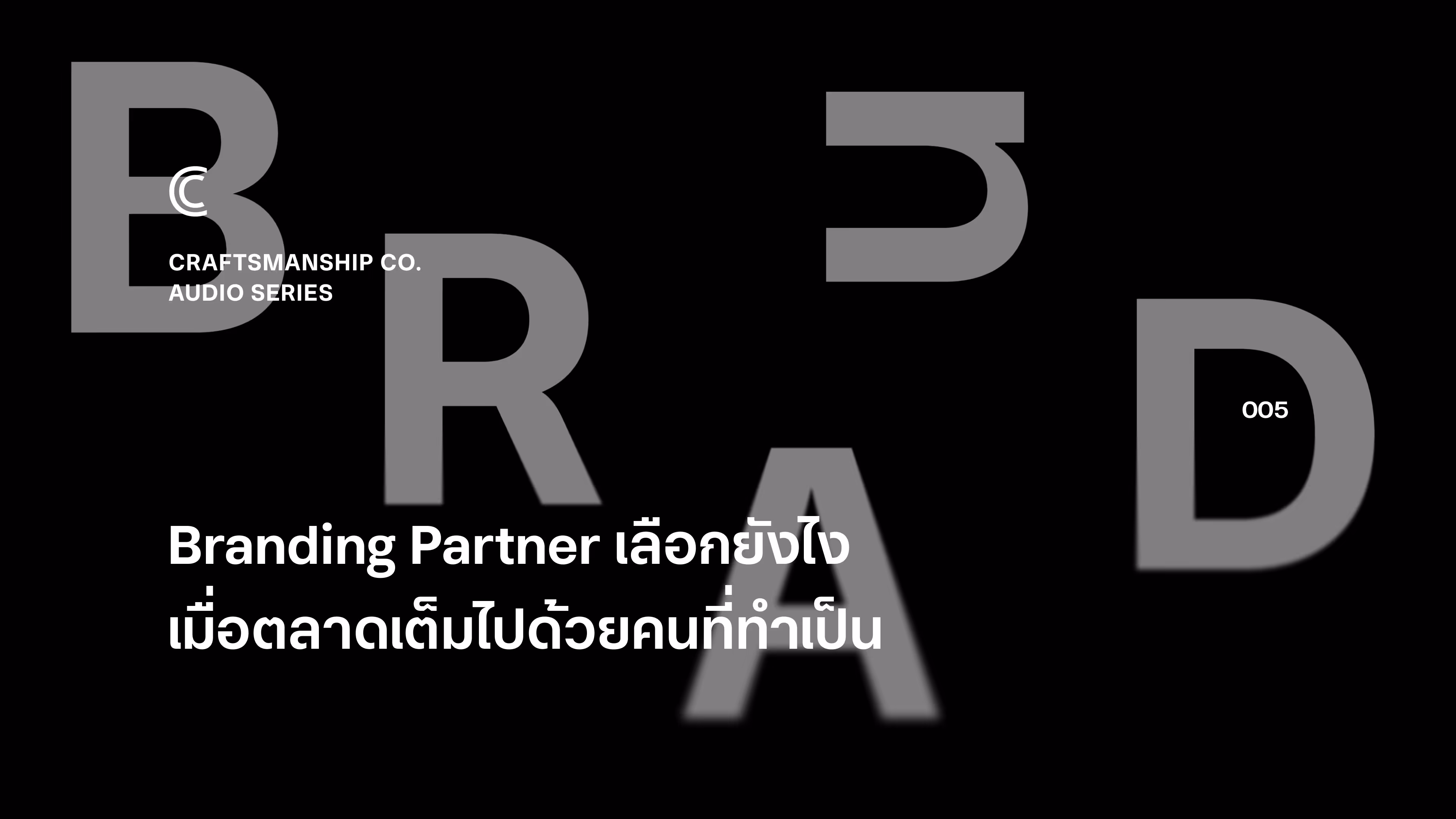Branding Partner เลือกยังไง เมื่อตลาดเต็มไปด้วยคนที่ทำเป็น