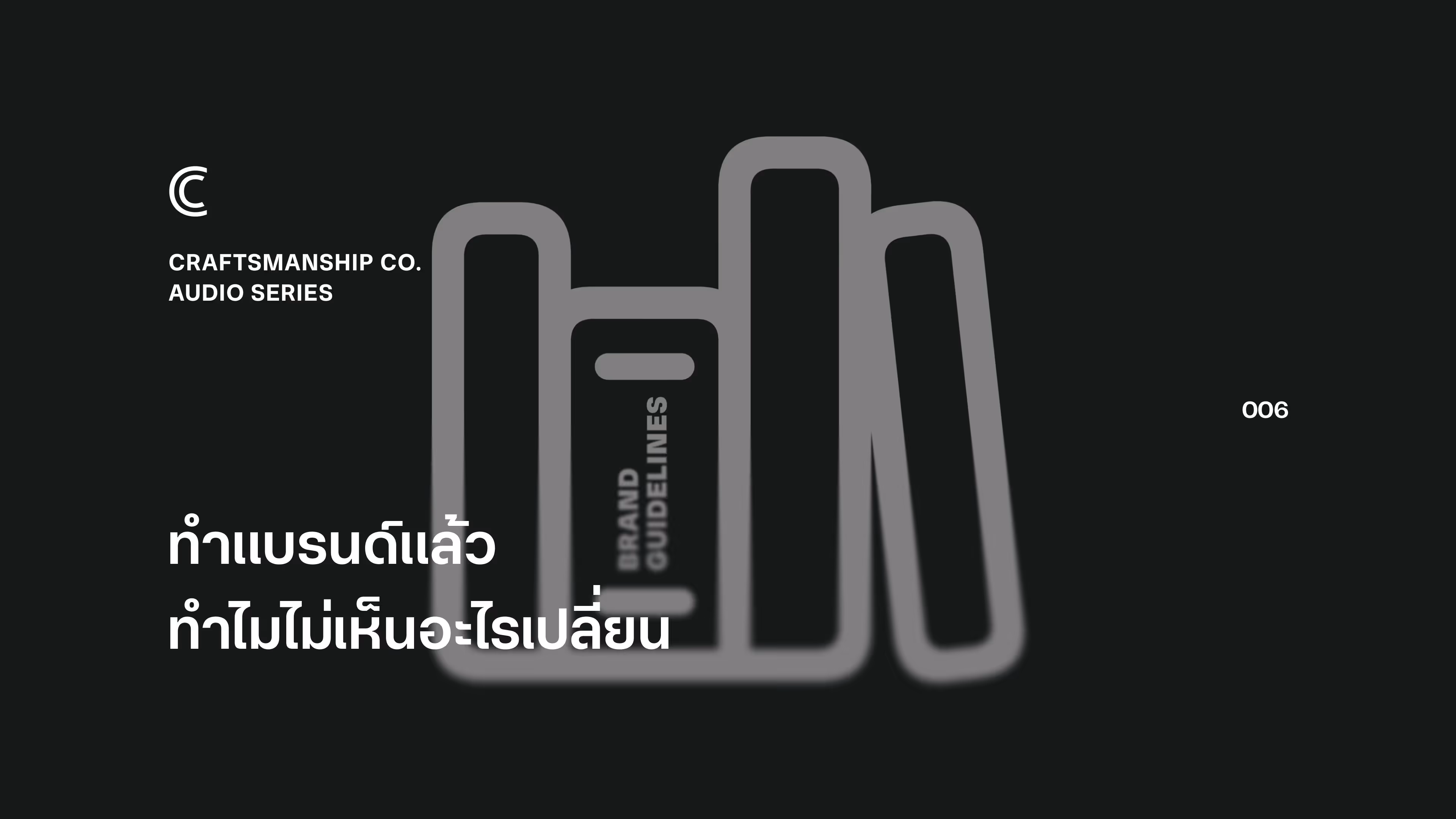 ทำแบรนด์แล้ว ทำไมไม่เห็นอะไรเปลี่ยน