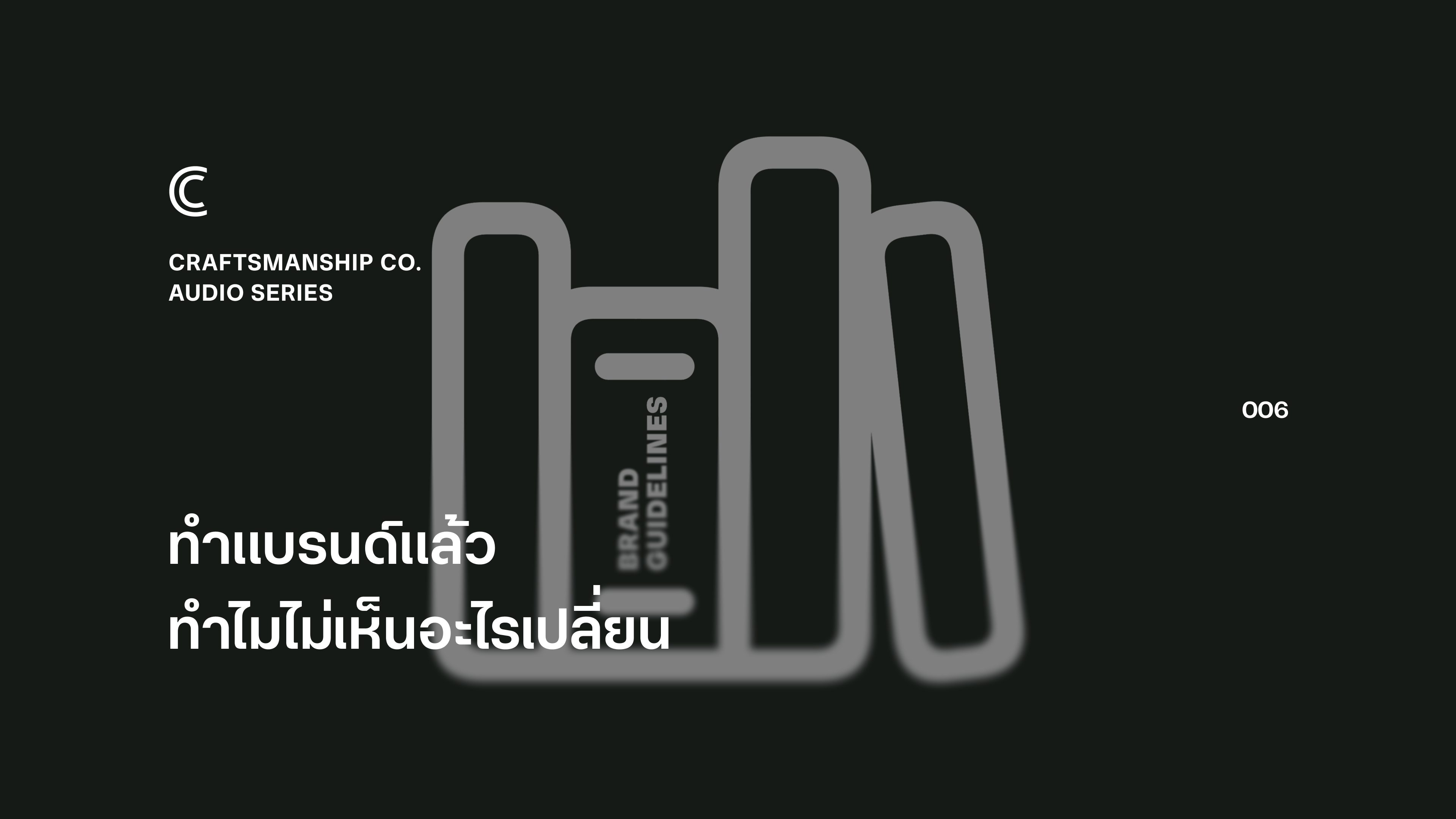 ทำแบรนด์แล้ว ทำไมไม่เห็นอะไรเปลี่ยน