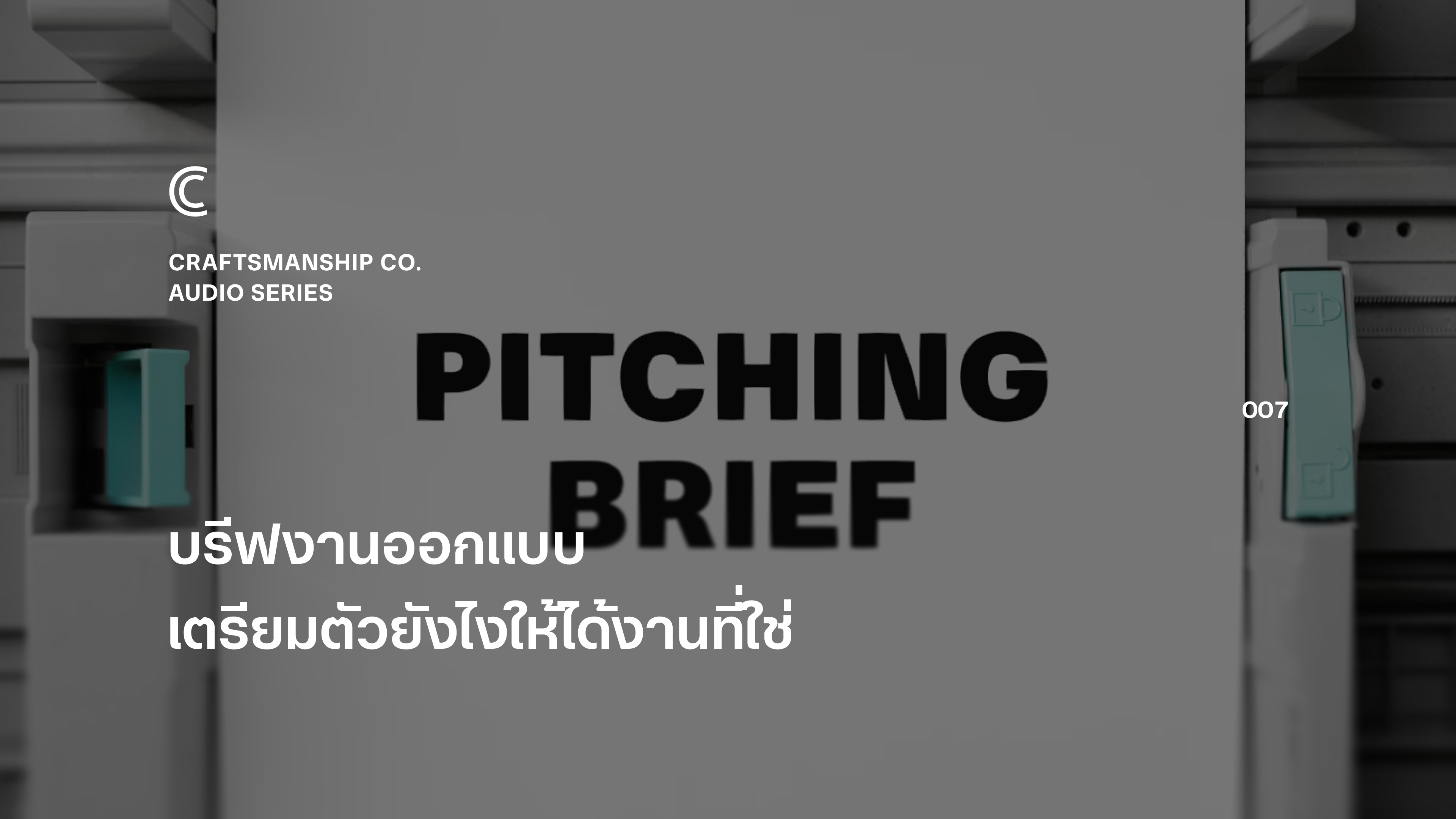 บรีฟงานออกแบบ เตรียมตัวยังไงให้ได้งานที่ใช่