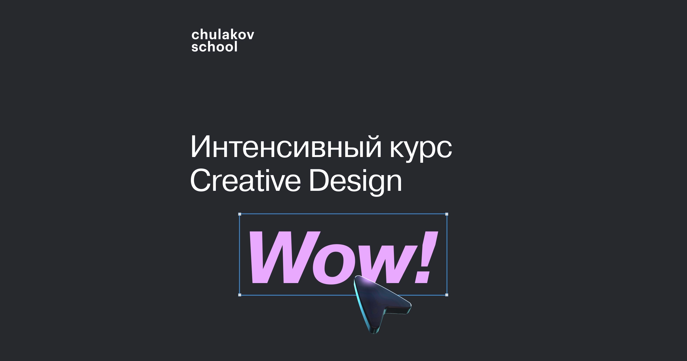 Интенсивный курс Creative Design
