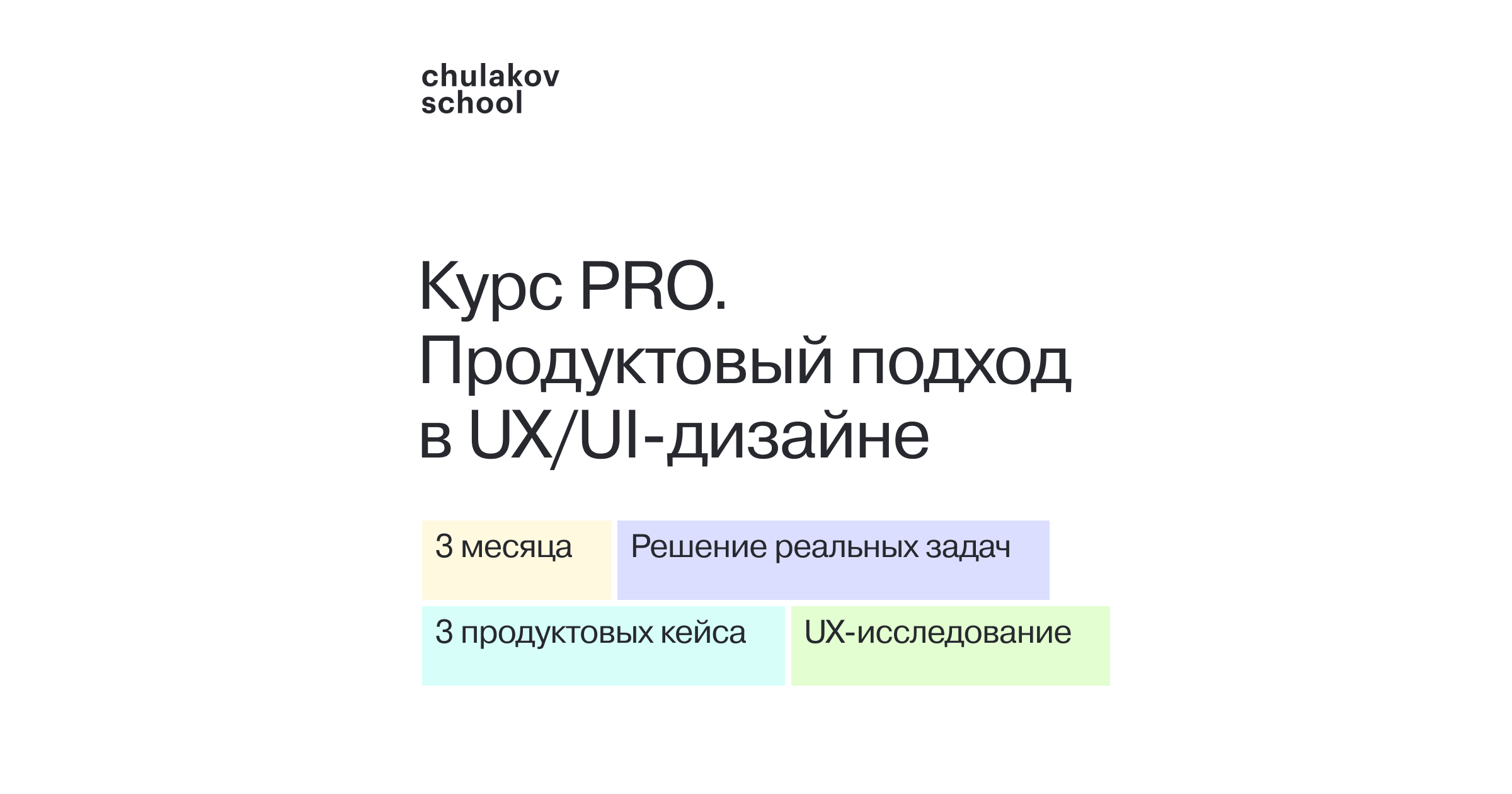 Курс PRO. Продуктовый подход в UX/UI‑дизайне