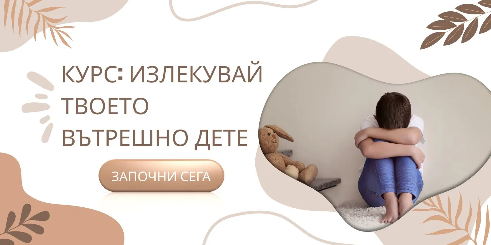 banner for course: cure your inner child