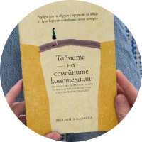 книга Тайните на семейните констелации от автор Веселина Калчева