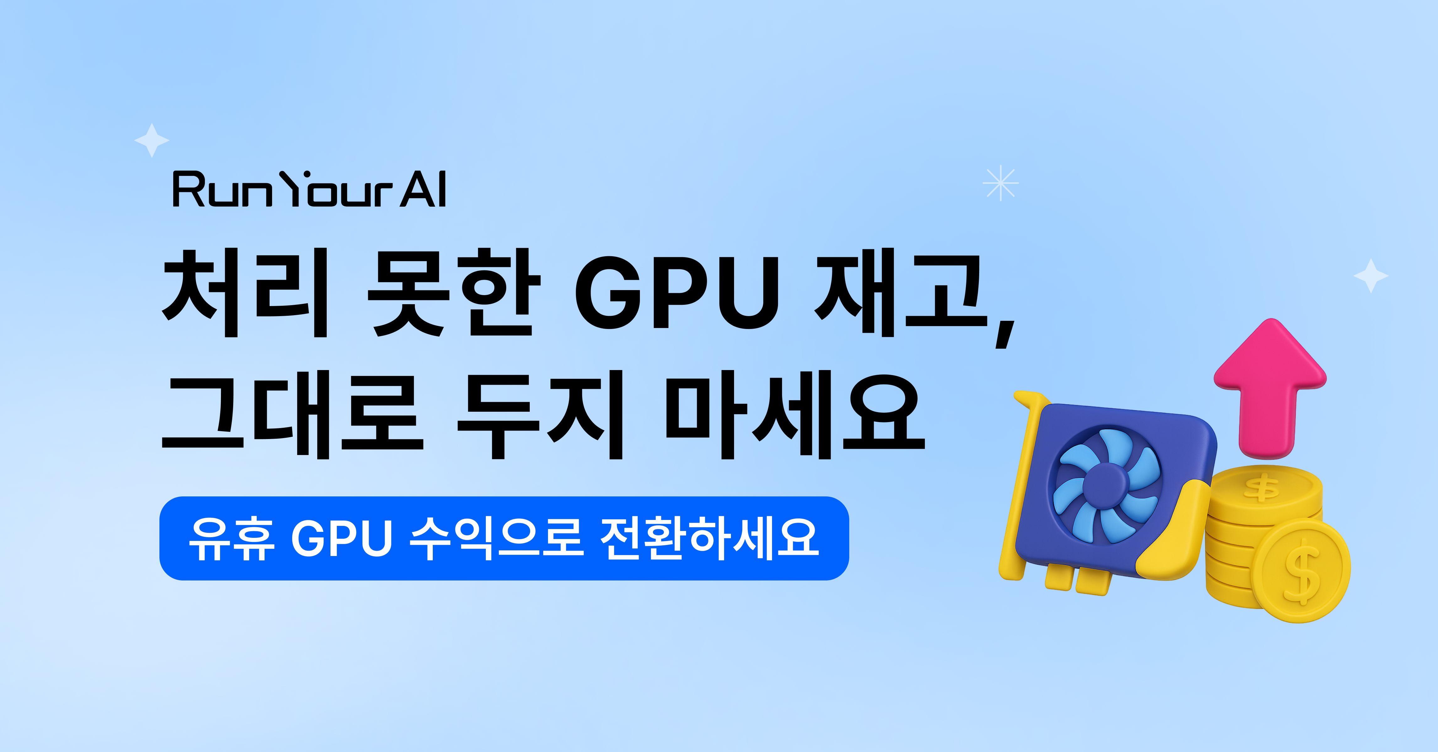 [GPU 공급자 모집] 처리 못한 GPU 재고, 그대로 두지 마세요 💸