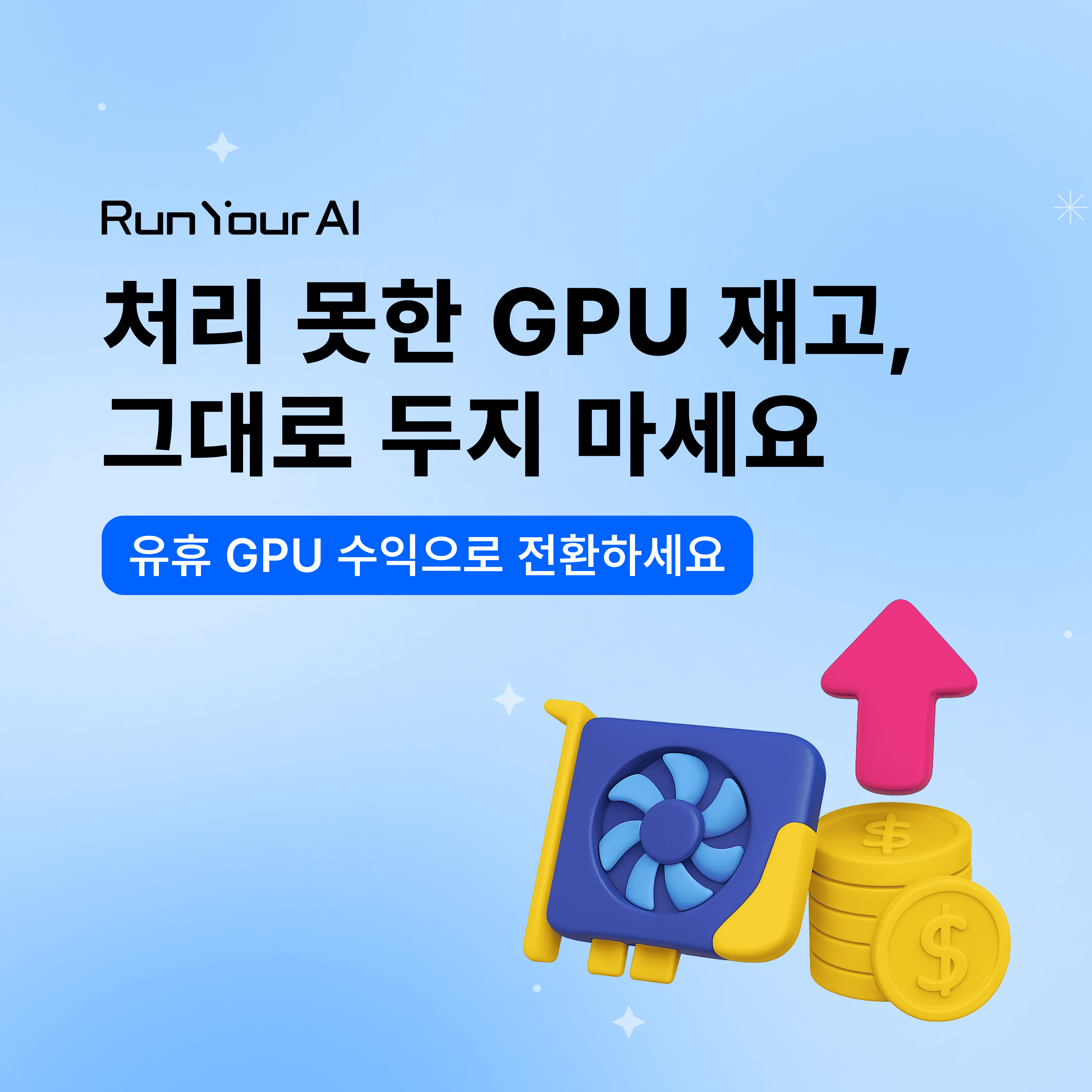 [GPU 공급자 모집] 처리 못한 GPU 재고, 그대로 두지 마세요 💸