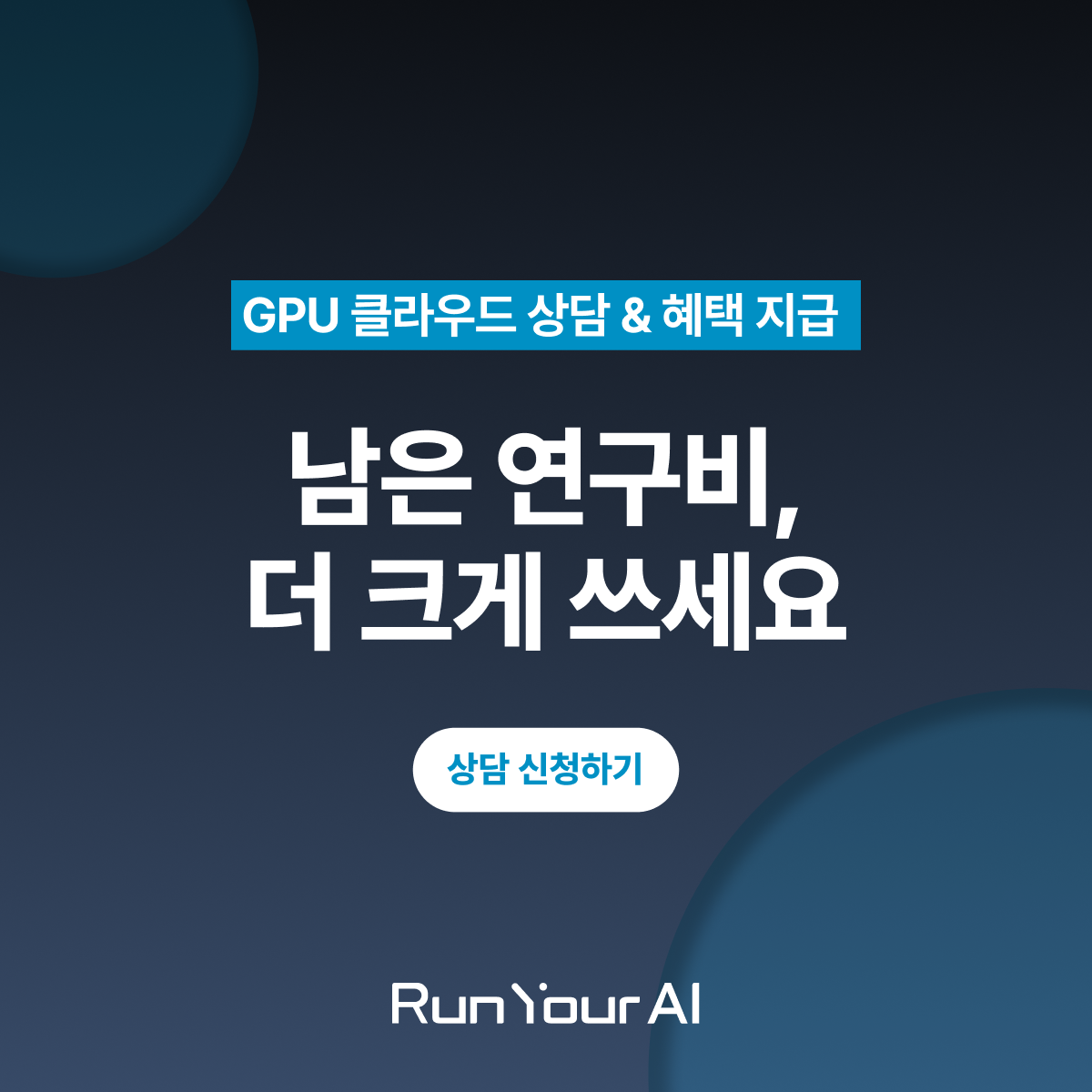 [9월 특별 프로모션] 연구비 상담 이벤트