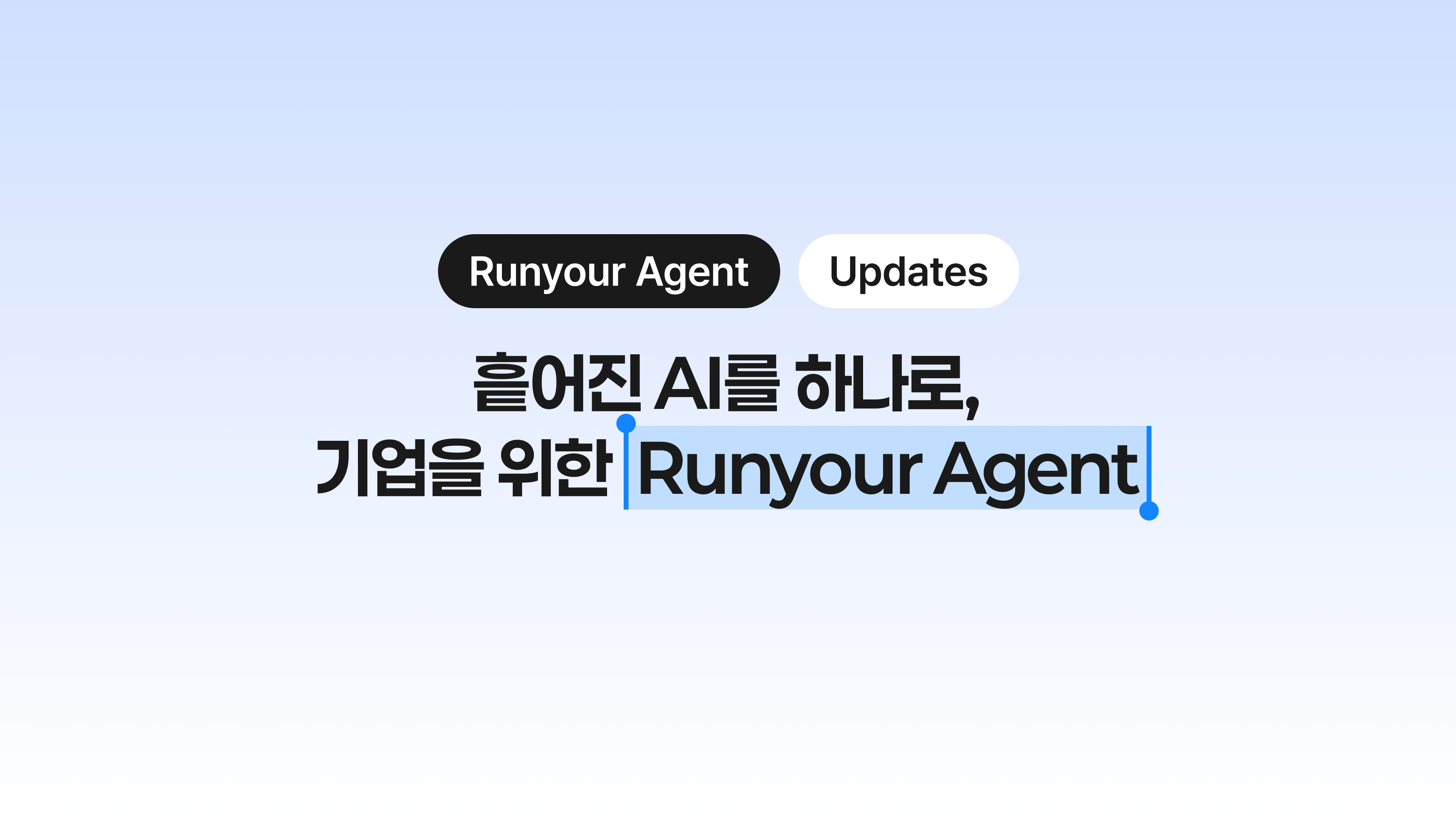 여러 AI, 하나의 청구서. 기업을 위한 Runyour Agent를 만나보세요 