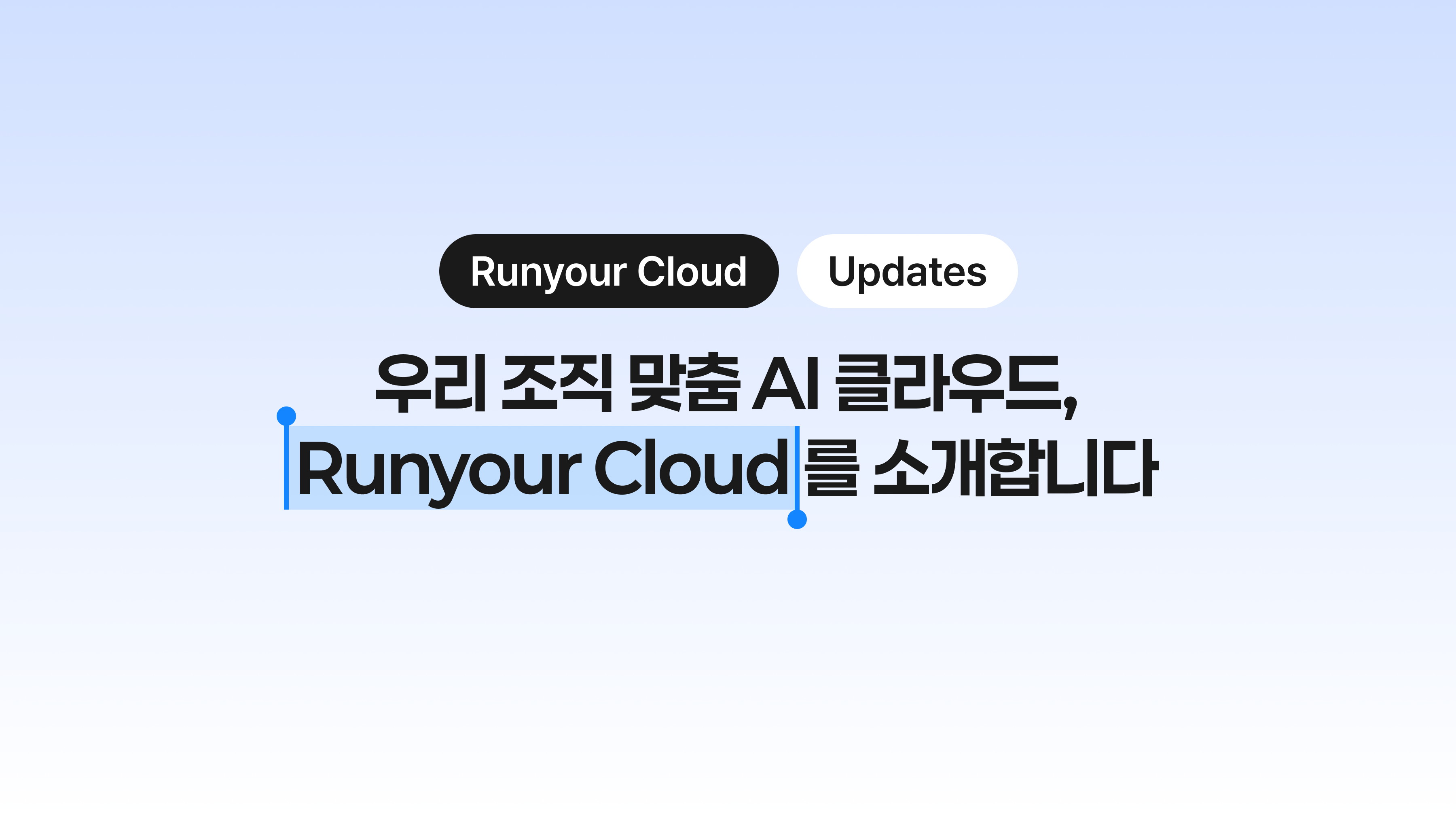 기업의 AI 인프라를 한곳에서 운영하는 Runyour Cloud를 만나보세요