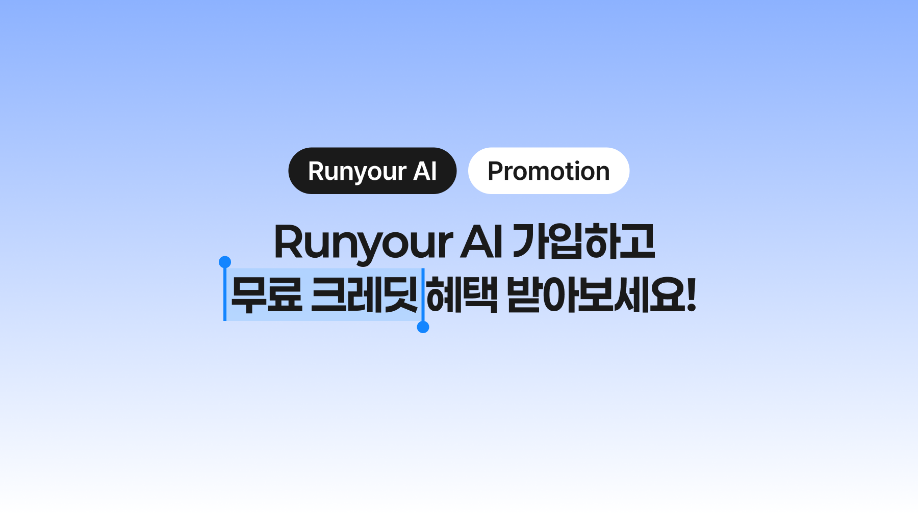 Runyour AI 가입하고 무료 크레딧 받으세요!