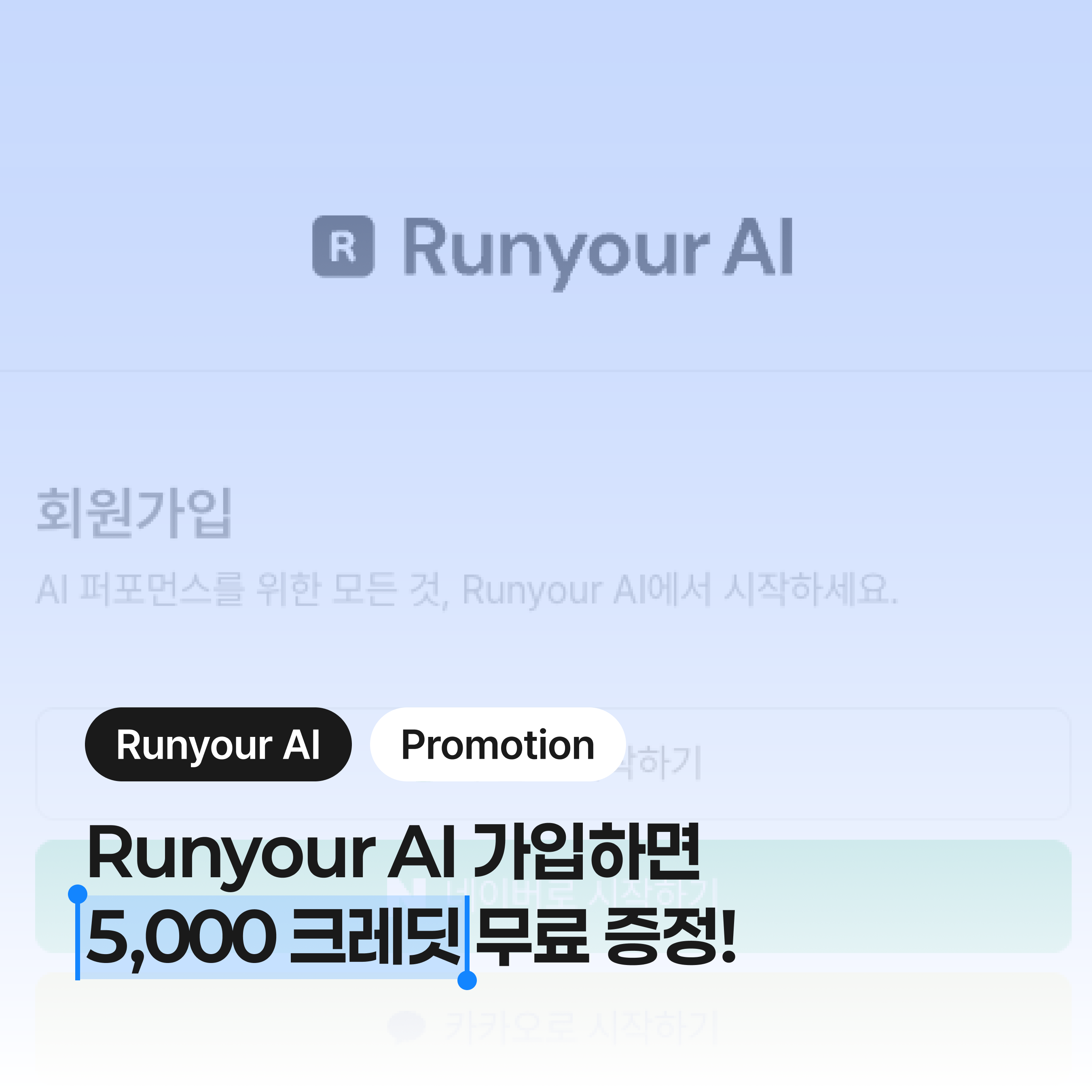 Runyour AI 가입하고 무료 크레딧 받으세요!