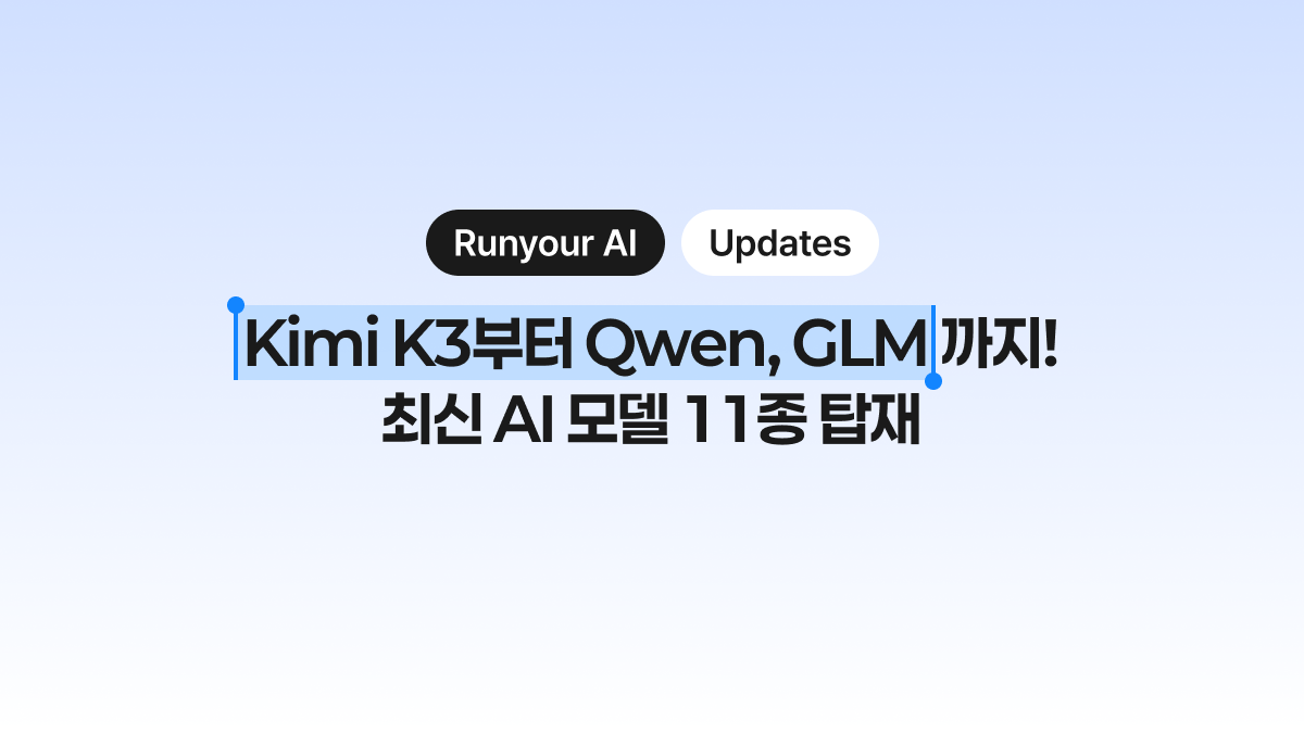 [Runyour AI 7월 업데이트] Kimi K3 등 최신 AI 모델 11종 탑재!