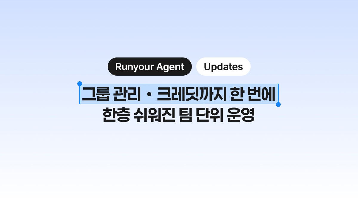 [Runyour Agent 7월 업데이트] 이제 팀 단위 운영이 한결 수월해졌습니다.