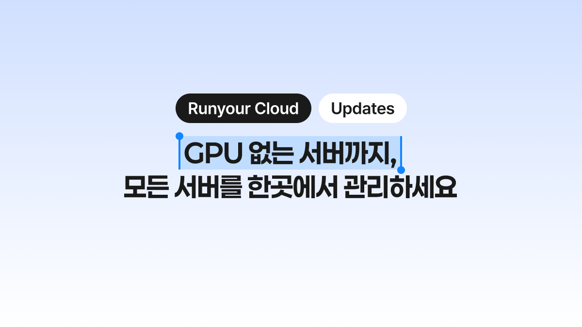 [Runyour Cloud 7월 업데이트] GPU 없는 서버까지 등록하고 모니터링하세요!