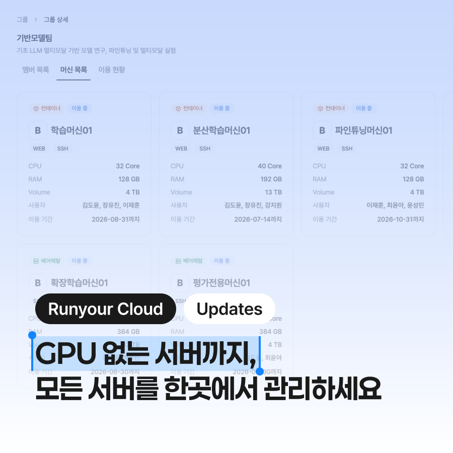 [Runyour Cloud 7월 업데이트] GPU 없는 서버까지 등록하고 모니터링하세요!