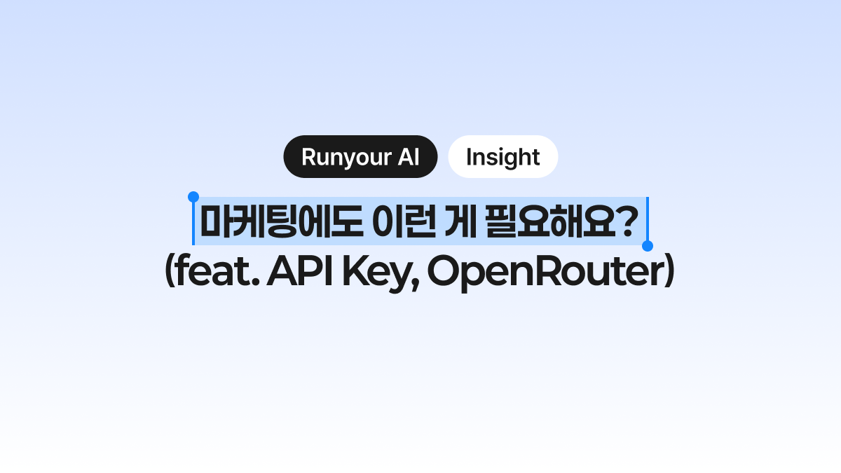 마케팅에도 이런 게 필요해요? (feat. API 키, OpenRouter)