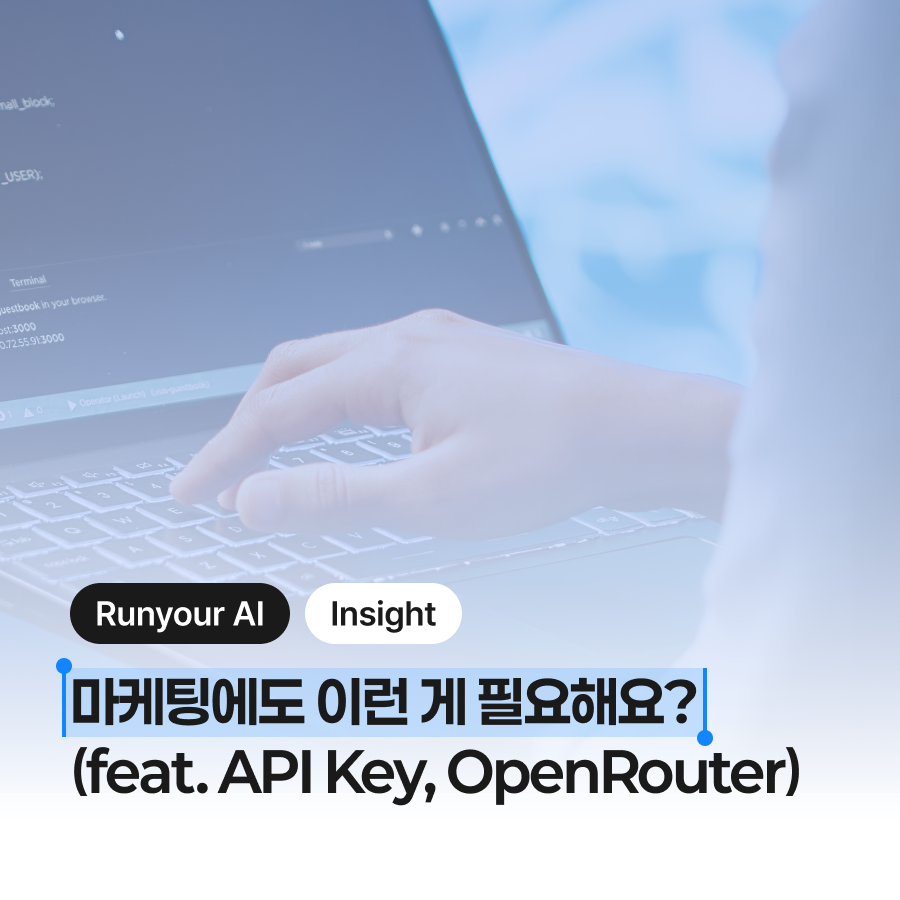 마케팅에도 이런 게 필요해요? (feat. API 키, OpenRouter)