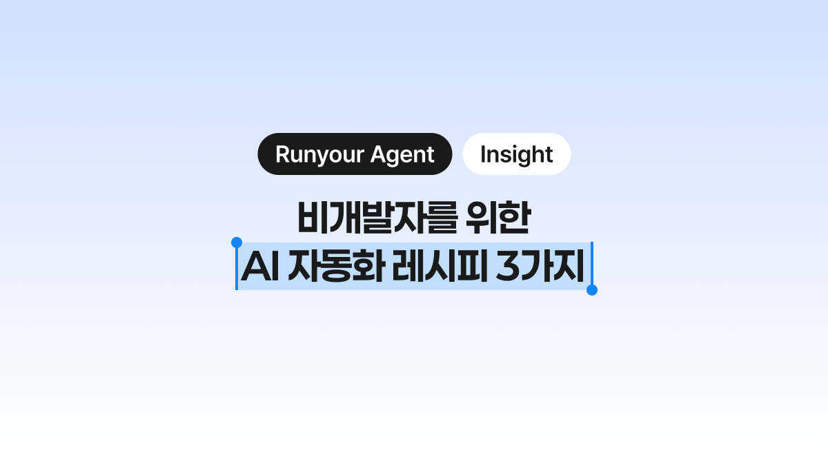 챗봇 창에 복붙만 하루 1시간? 비개발자를 위한 AI 자동화 레시피 3가지