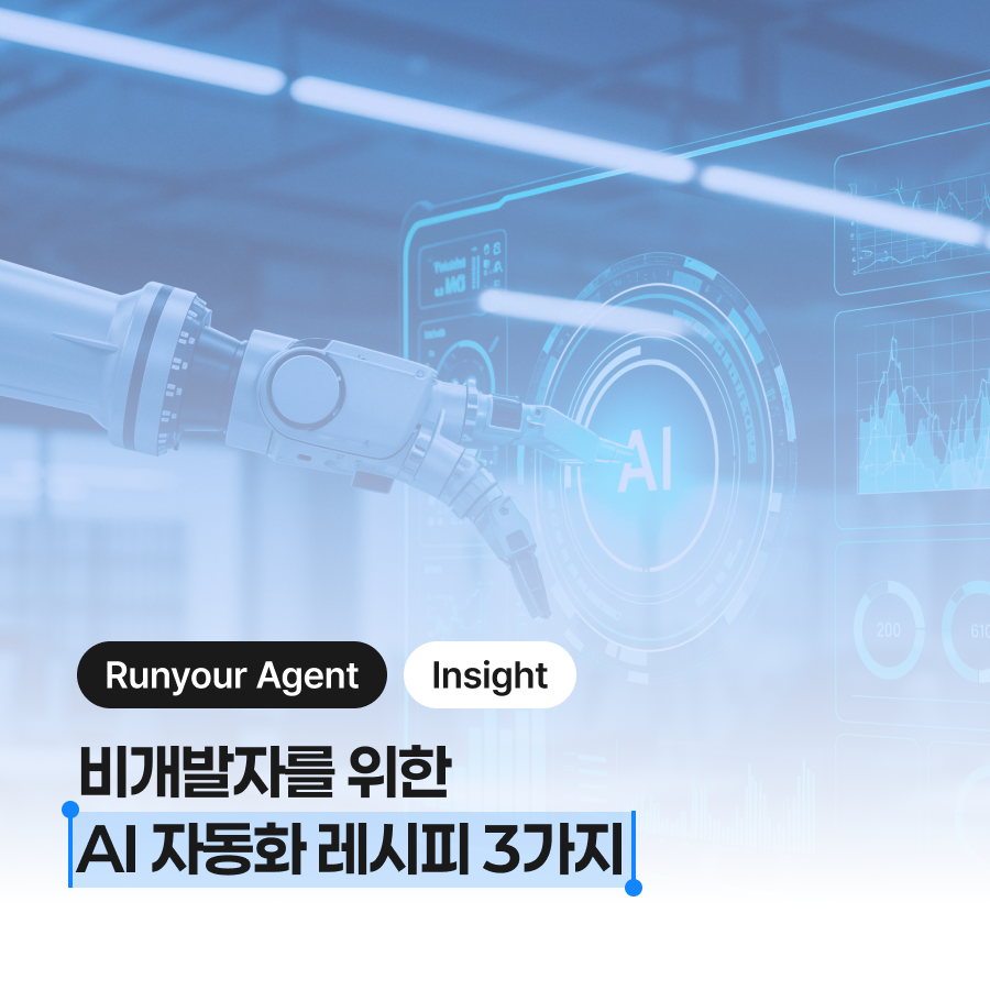 챗봇 창에 복붙만 하루 1시간? 비개발자를 위한 AI 자동화 레시피 3가지