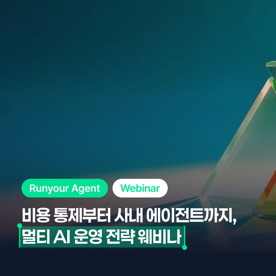 비용 통제부터 사내 에이전트까지, 멀티 AI 운영 전략 웨비나를 무료 신청해보세요!