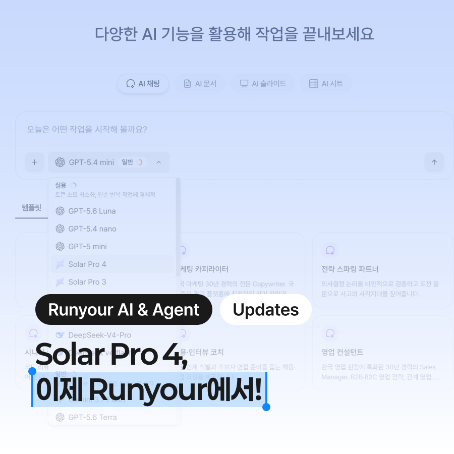 혹시 써보셨나요? 업스테이지 Solar Pro 4, 이제 Runyour AI와 Runyour Agent에서!