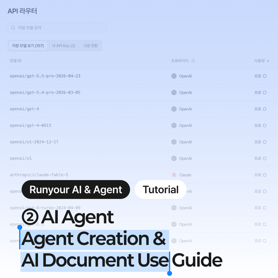 [Runyour Guide #2] Building Your Own AI Work Agent Using Internal Documents