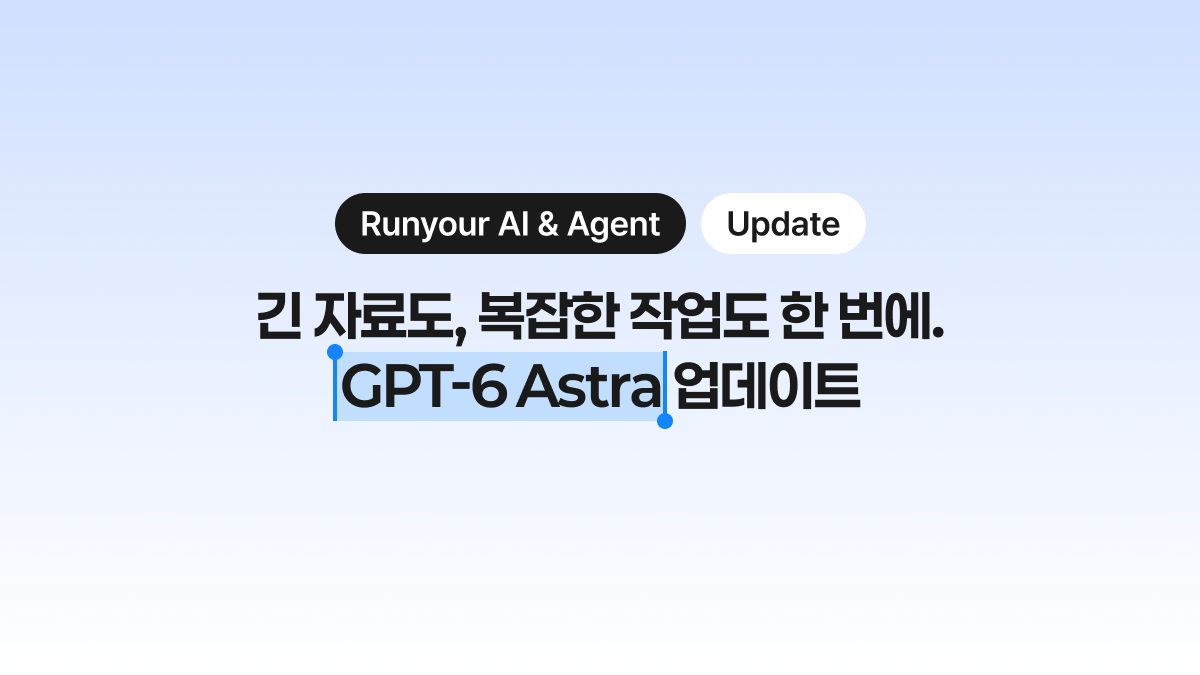 긴 자료도, 복잡한 작업도 한 번에 — GPT-6 Astra 모델 업데이트
