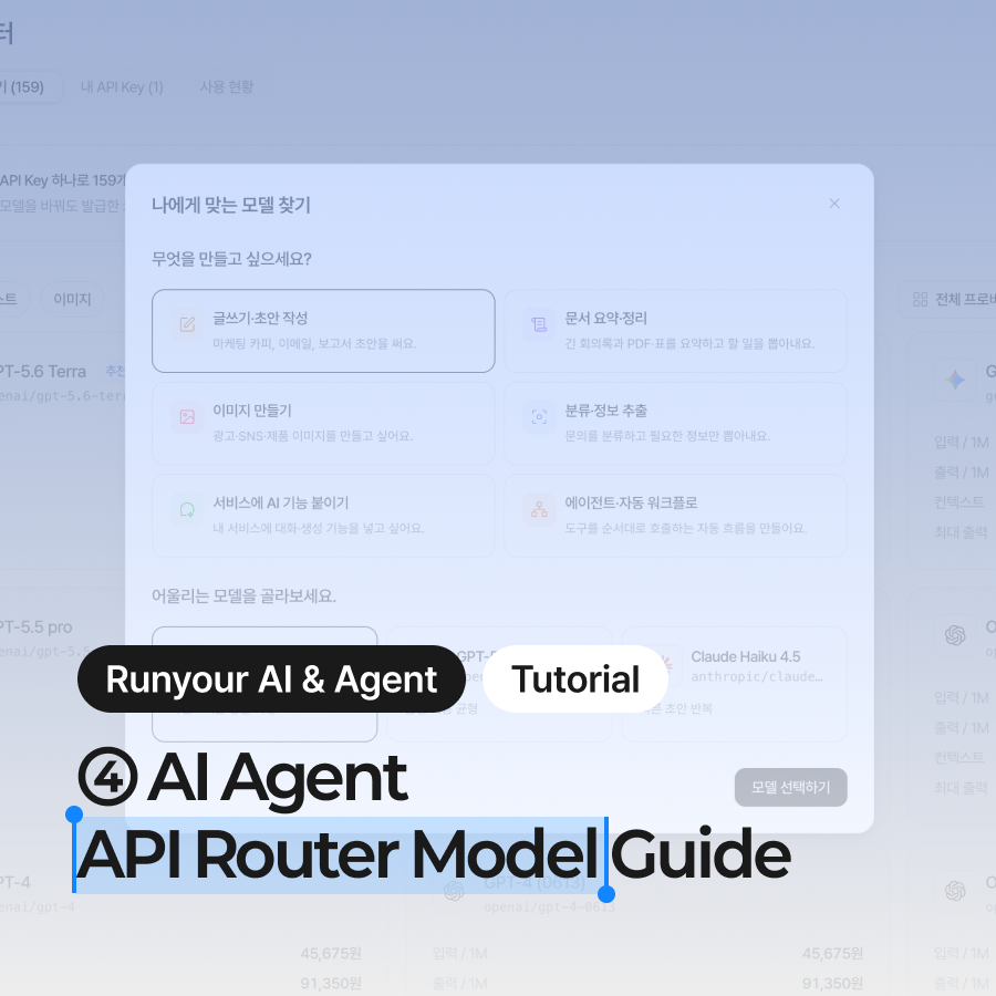 [Runyour Guide #4] Selecting and calling your preferred model in the API Router
